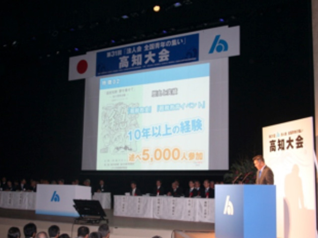 全法連法人会全国大会青年の集い「高知大会」