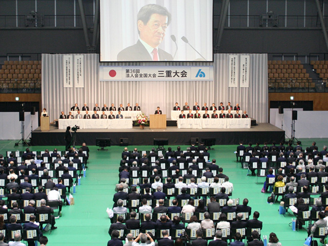 「税制改正要望」第３６回法人会全国大会（三重大会）