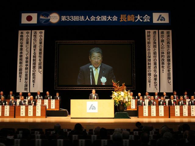 第３３回法人会全国大会（長崎大会）