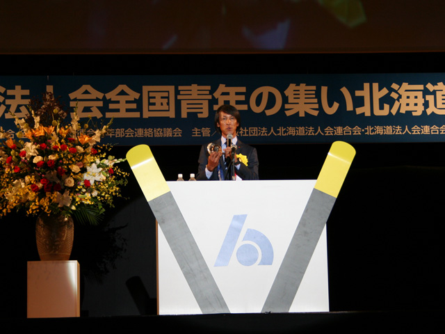 全法連法人会全国大会青年の集い「北海道大会」