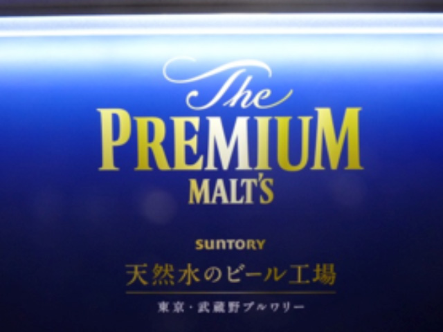 サントリー武蔵野ブルワリー＆うかい豆腐屋