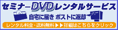 セミナーDVDレンタルサービス