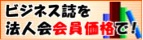 ビジネス誌を法人会価格で