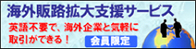 海外販路拡大支援サービス