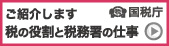 税の役割と税務署の仕事