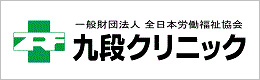 九段クリニック