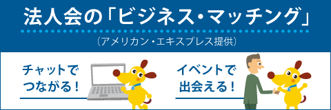 ビジネスマッチングサービス