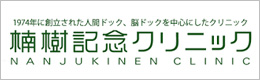 楠樹記念クリニック