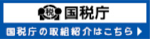 国税庁の取組紹介