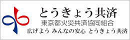 東京都火災共済協同組合