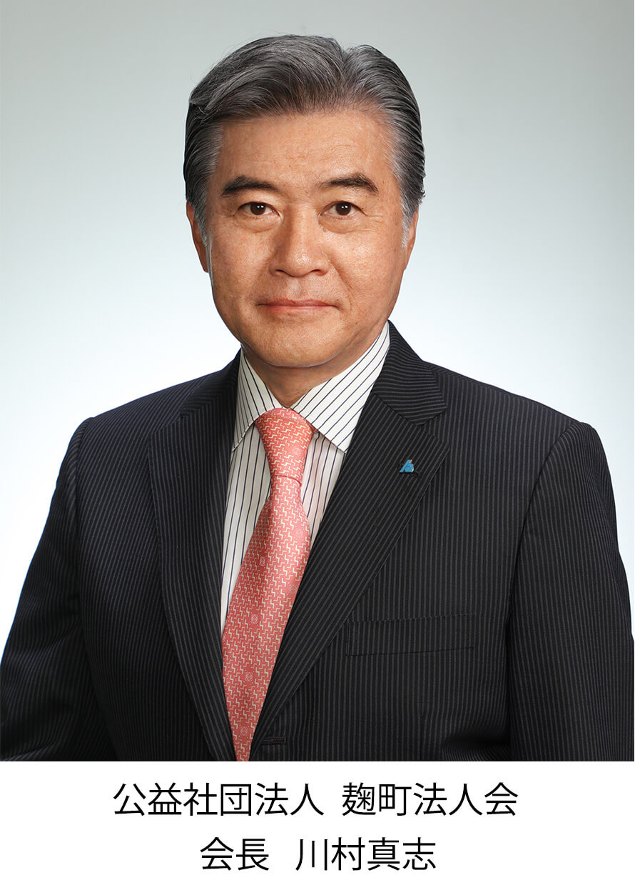 公益社団法人 麹町法人会 会長 川村真志