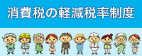消費税の軽減税率制度